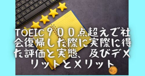 平凡主婦がtoeic900点超えで社会復帰した際に実際に得た評価と実態、及びデメリットとメリット 夫からのfire 2978