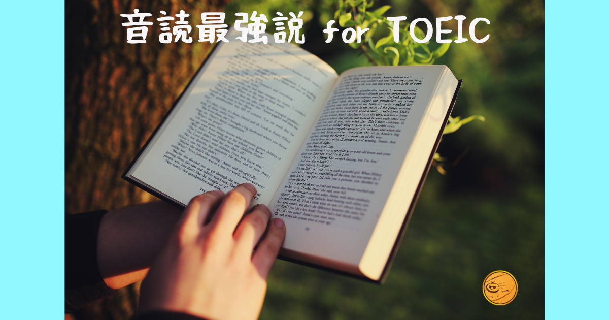 音読最強説 for TOEIC