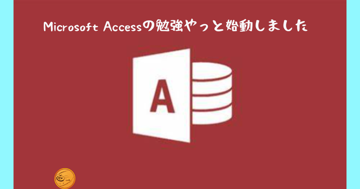 Microsoft Accessの勉強やっと始動しました