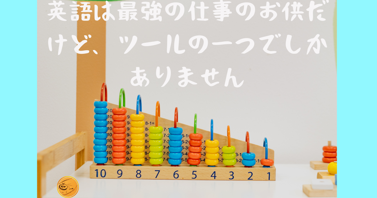 英語は最強の仕事のお供だけどツールの一つでしかありません