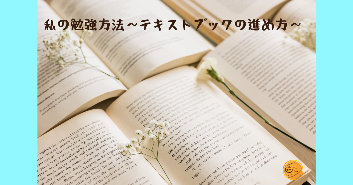 私の勉強方法～テキストブックの進め方～