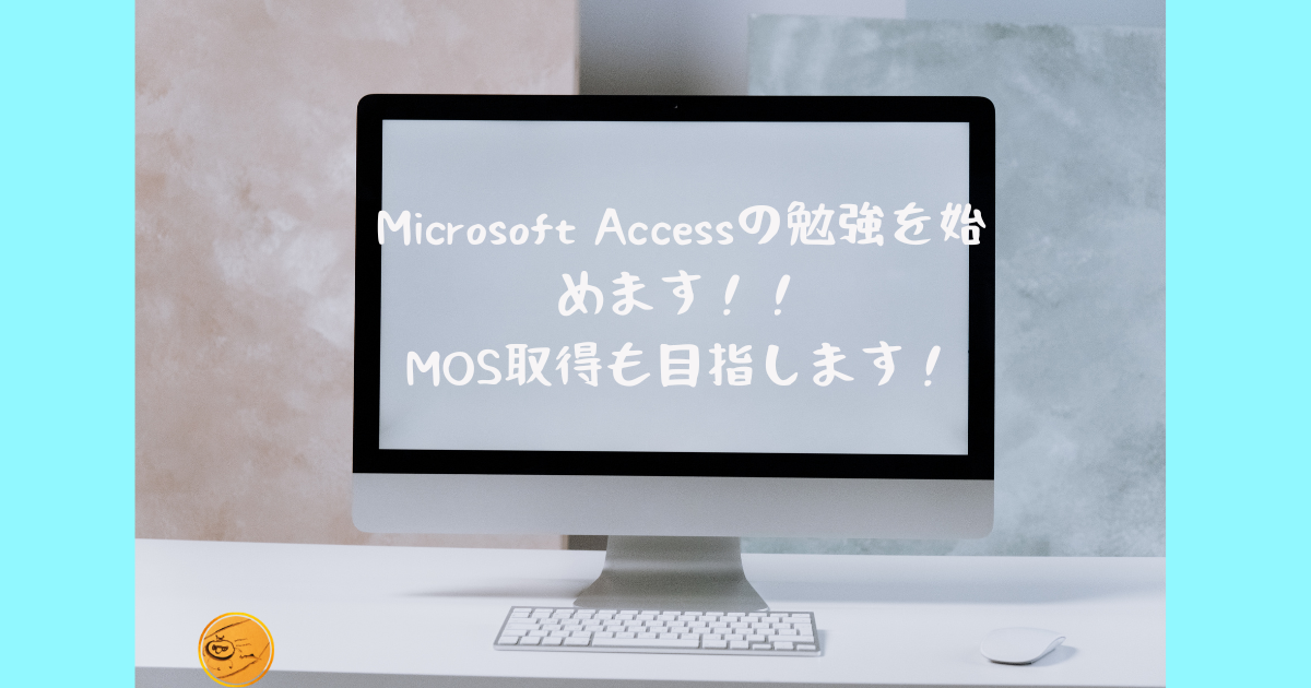 Microsoft Accessの勉強を始めます！！MOS取得も目指します！