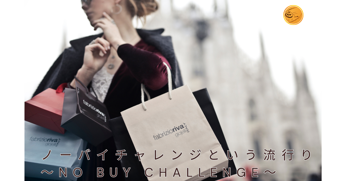 ノーバイチャレンジという流行り～No buy challenge～