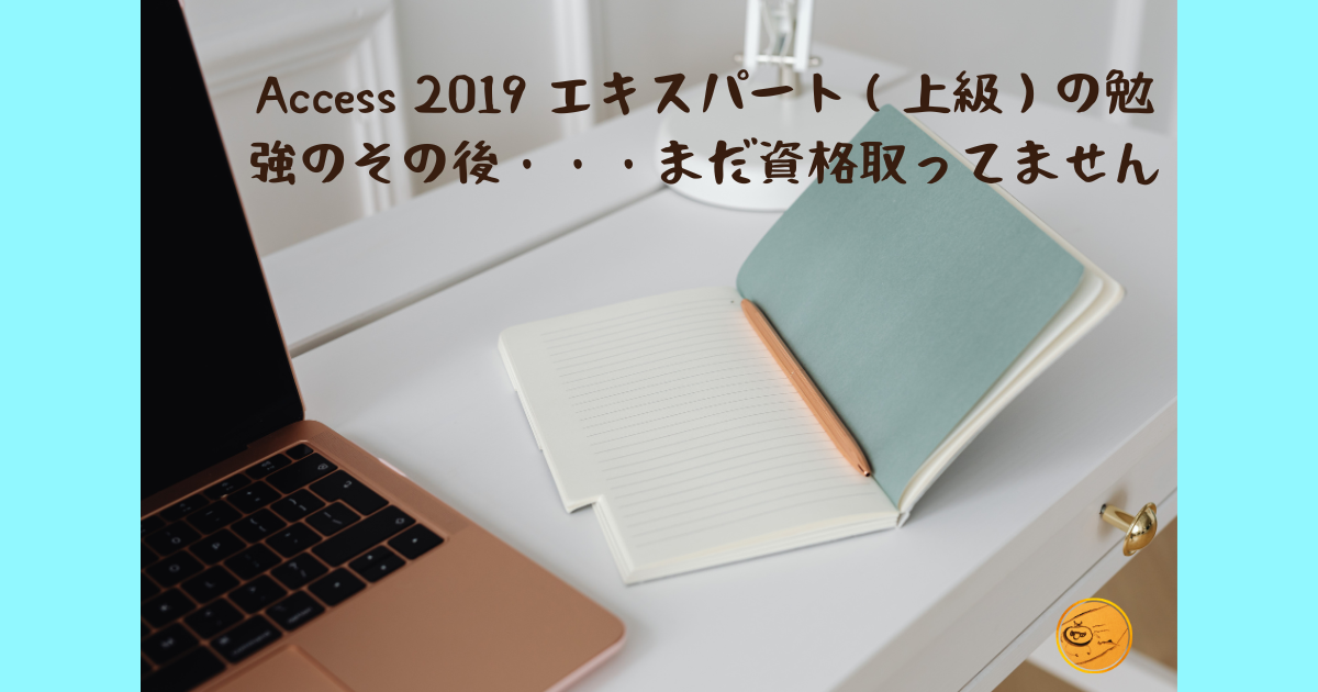 Access 2019 エキスパート（上級）の勉強のその後・・・まだ資格取ってません
